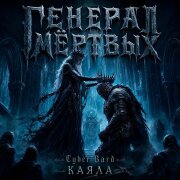 Cyber Bard, Каяла - Генерал мёртвых