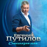 Евгений Путилов - Синеглазая моя