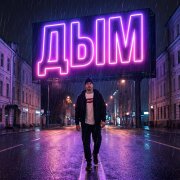 Давай споём - Дым