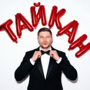 Давай споём - Тайкан
