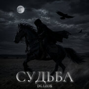 DG Leos - Судьба