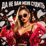 Димиан - Да не вам меня судить