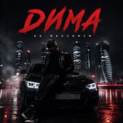 Димиан - Дима на максимум