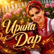 Димиан - Ирина Дар