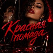 Димиан - Красная помада