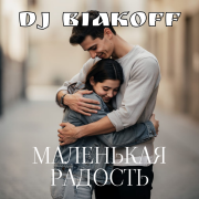 DJ BiakOff - Маленькая радость