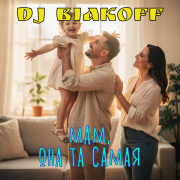 DJ BiakOff - Мам, она та самая