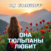 DJ BiakOff - Она тюльпаны любит