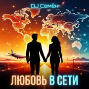 DJ Семён - Любовь в сети
