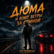 Дюма - И воют ветры за спиной