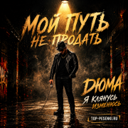 Дюма - Я клянусь изменюсь