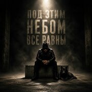 Дюма - Под этим небом все равны