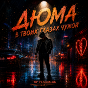 Дюма - В твоих глазах чужой