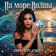 DM-STUDIO - На море волны