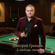 Дмитрий Гревцев - А любовь твоя