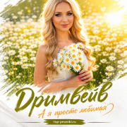 Дримвейв - А я просто любимая