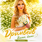 Дримвейв - Ближе, ближе