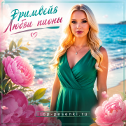 Дримвейв - Любви пионы