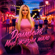 Дримвейв - Мне жизни мало