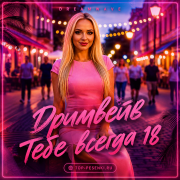 Дримвейв - Тебе всегда 18