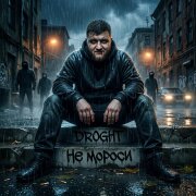 DROGHT - Не мороси