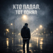 Движовый - Кто падал, тот понял