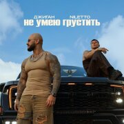 Джиган, NILETTO - Не умею грустить