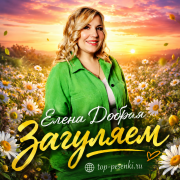Елена Добрая - Загуляем