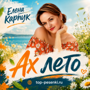 Елена Карпук - Ах лето