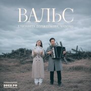Елизавета Долженкова, Maxong - Вальс