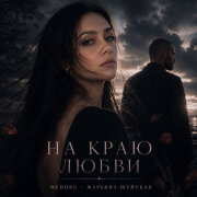 Феникс (Марьяна Шуйская) - На краю любви