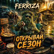 FERRIZA - ОТКРЫВАЙ СЕЗОН