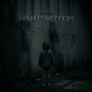 Frolova - Детские травмы