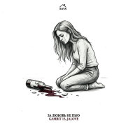 Gambit 13, Jalove - За любовь не пью