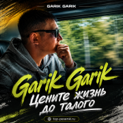 Garik Garik - Цените жизнь до талого