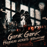 Garik Garik - Надоело искать утешение