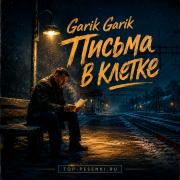Garik Garik - Письма в клетке