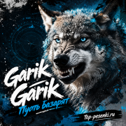 Garik Garik - Пусть базарят