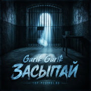 Garik Garik - Засыпай