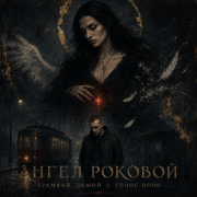 Голос Ночи, Трамвай домой - Ангел роковой
