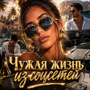 Голос Рифм - Чужая жизнь из соцсетей