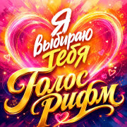 Голос Рифм - Я выбираю тебя