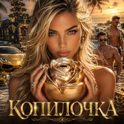 Голос Рифм - Копилочка