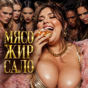 Голос Рифм - Мясо Жир Сало