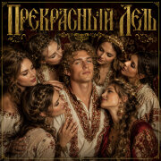Голос Рифм - Прекрасный Лель