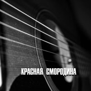 Гравитация - КРАСНАЯ СМОРОДИНА
