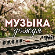 Гравитация - МУЗЫКА ДОЖДЯ
