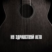 Гравитация - НУ ЗДРАВСТВУЙ ЛЕТО