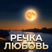 Гравитация - РЕЧКА ЛЮБОВЬ
