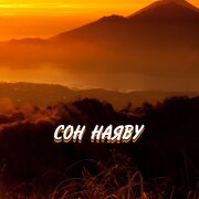 Гравитация - СОН НАЯВУ